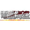 電脳海盗 (attack on titan)