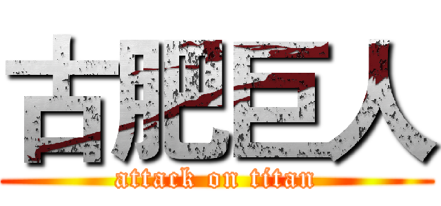 古肥巨人 (attack on titan)