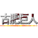 古肥巨人 (attack on titan)