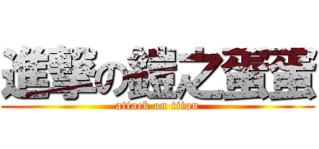 進撃の鎧之蛋蛋 (attack on titan)