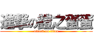 進撃の鎧之蛋蛋 (attack on titan)