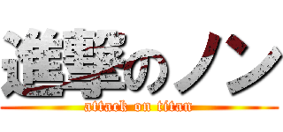 進撃のノン (attack on titan)