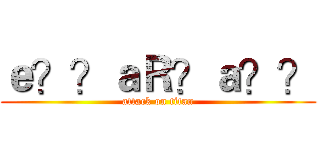 ｅ？？ａＲ？ａ？？ (attack on titan)