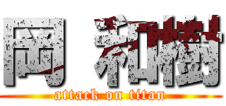 岡 和樹 (attack on titan)