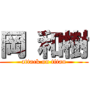 岡 和樹 (attack on titan)