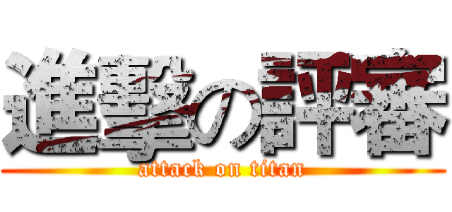 進擊の評審 (attack on titan)