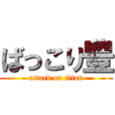 ばっこり豊 (attack on titan)