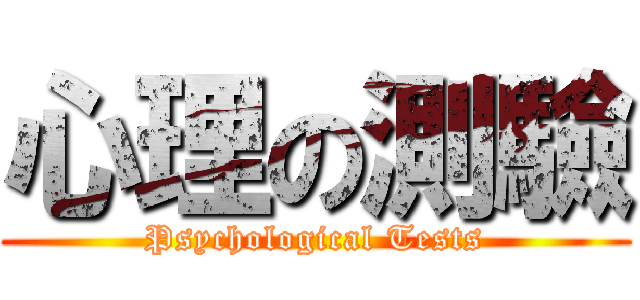 心理の測驗 (Psychological Tests)