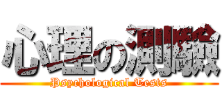 心理の測驗 (Psychological Tests)