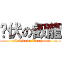 卧伏の叡龍 (Led down Dragon)