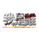 我是誰 (who am I)