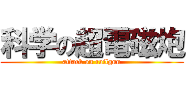 科学の超電磁炮 (attack on railgun)