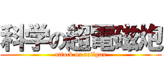 科学の超電磁炮 (attack on railgun)