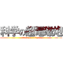 科学の超電磁炮 (attack on railgun)