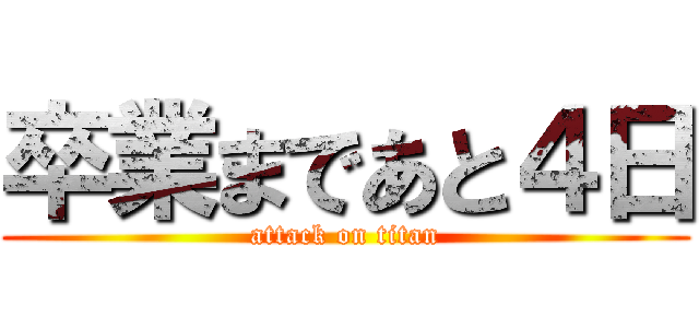 卒業まであと４日 (attack on titan)