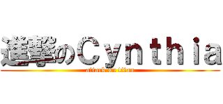 進撃のＣｙｎｔｈｉａ (attack on titan)