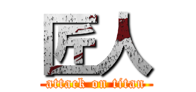 匠人 (attack on titan)