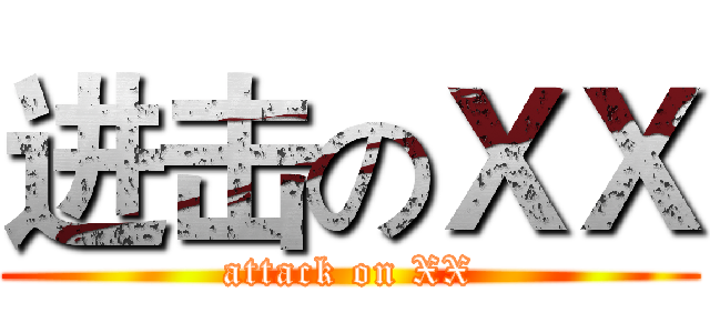 进击のＸＸ (attack on XX)