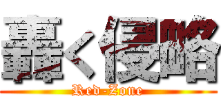 轟く侵略 (Red-Zone)