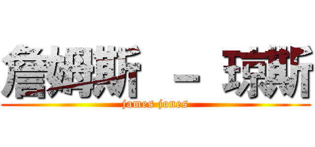 詹姆斯 － 琼斯 (james jones)