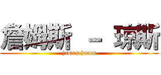 詹姆斯 － 琼斯 (james jones)