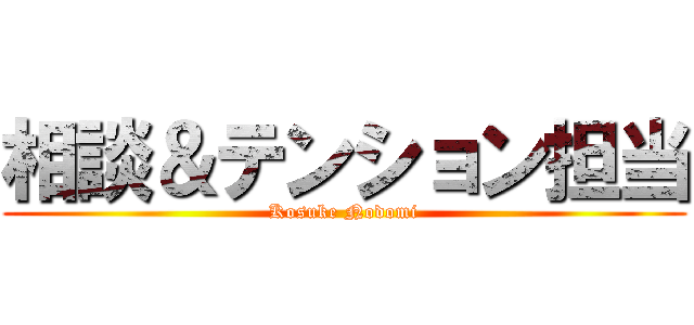 相談＆テンション担当 (Kosuke Nodomi)