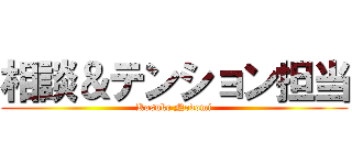 相談＆テンション担当 (Kosuke Nodomi)