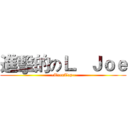 進擊的のＬ．Ｊｏｅ (~TeenTop~)