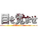 目を覚ませ (It\'s time)