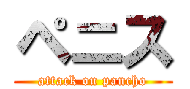 ペニス (attack on pancho)