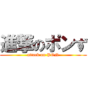 進撃のポンず (attack on PON)