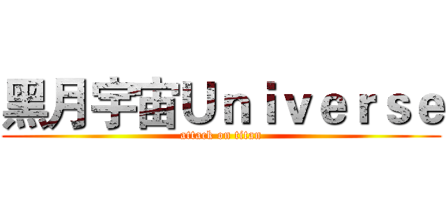 黑月宇宙Ｕｎｉｖｅｒｓｅ (attack on titan)