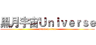 黑月宇宙Ｕｎｉｖｅｒｓｅ (attack on titan)