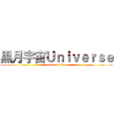黑月宇宙Ｕｎｉｖｅｒｓｅ (attack on titan)