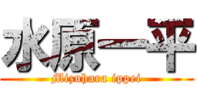 水原一平 (Mizuhara ippei)