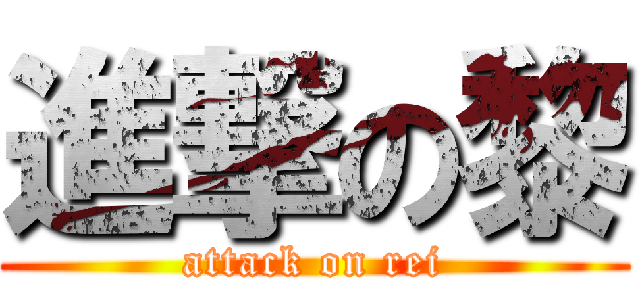 進撃の黎 (attack on rei)