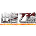 出售乙醚 (出售乙醚【电.话156x1318x7580-Q1991936399鑫宏药业】我们做的是长期生意,靠的是老客户长期支持
参考消息网2月20日报道 韩媒称，“剩女多、离婚率高的城市，房价一定会上涨。”这是中国经济学家金岩石2016年12月参加在上海举行的房地产相关论坛时说的话。
)
