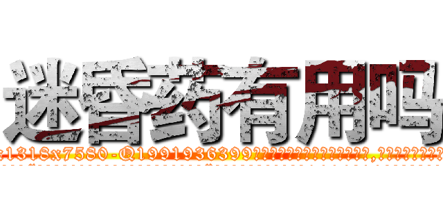 迷昏药有用吗 (迷昏药有用吗【电.话156x1318x7580-Q1991936399鑫宏药业】我们做的是长期生意,靠的是老客户长期支持
参考消息网2月20日报道 韩媒称，“剩女多、离婚率高的城市，房价一定会上涨。”这是中国经济学家金岩石2016年12月参加在上海举行的房地产相关论坛时说的话。
)