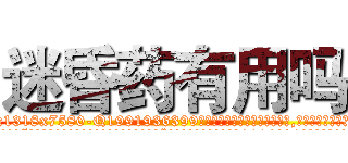 迷昏药有用吗 (迷昏药有用吗【电.话156x1318x7580-Q1991936399鑫宏药业】我们做的是长期生意,靠的是老客户长期支持
参考消息网2月20日报道 韩媒称，“剩女多、离婚率高的城市，房价一定会上涨。”这是中国经济学家金岩石2016年12月参加在上海举行的房地产相关论坛时说的话。
)