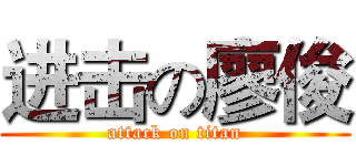 进击の廖俊 (attack on titan)