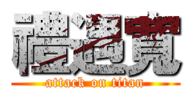 禮遇寬 (attack on titan)