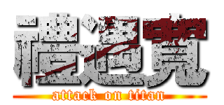 禮遇寬 (attack on titan)