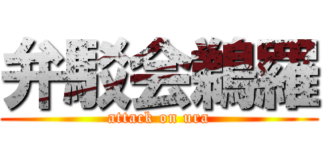 弁駁会鵜羅 (attack on ura)