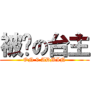 被屌の台主 (ON 9 ADMIN)