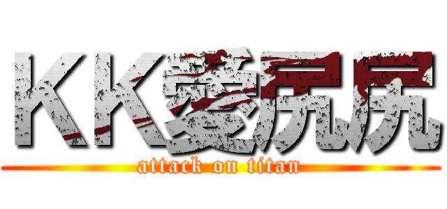 ＫＫ愛尻尻 (attack on titan)