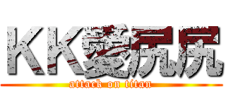 ＫＫ愛尻尻 (attack on titan)