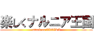 楽しくナルニア王国 (attack on TIGIRA)