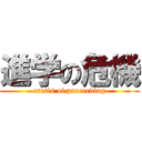 進学の危機 (crisis of proceeding)