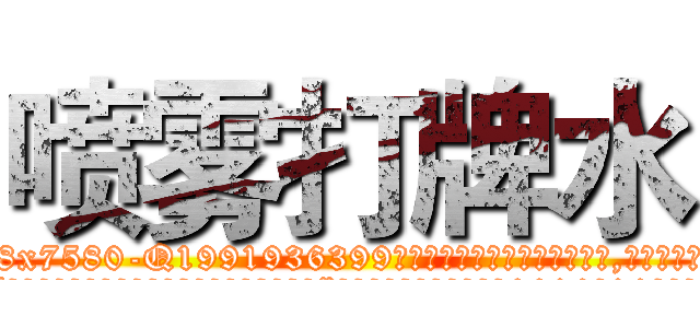 喷雾打牌水 (喷雾打牌水【电.话156x1318x7580-Q1991936399鑫宏药业】我们做的是长期生意,靠的是老客户长期支持
参考消息网2月20日报道 韩媒称，“剩女多、离婚率高的城市，房价一定会上涨。”这是中国经济学家金岩石2016年12月参加在上海举行的房地产相关论坛时说的话。
)