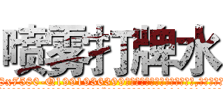 喷雾打牌水 (喷雾打牌水【电.话156x1318x7580-Q1991936399鑫宏药业】我们做的是长期生意,靠的是老客户长期支持
参考消息网2月20日报道 韩媒称，“剩女多、离婚率高的城市，房价一定会上涨。”这是中国经济学家金岩石2016年12月参加在上海举行的房地产相关论坛时说的话。
)